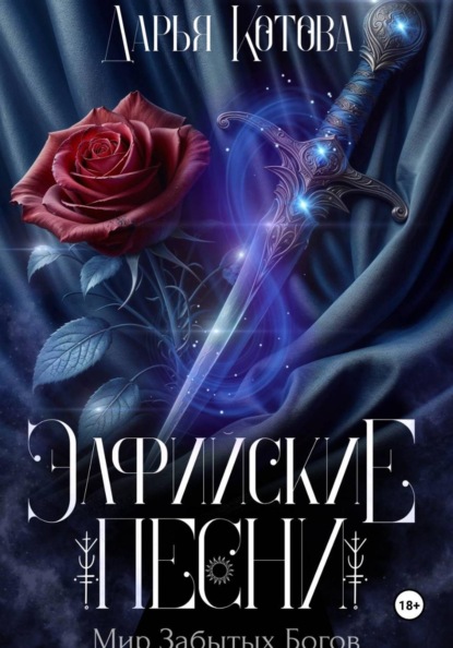 Скачать книгу Эльфийские песни