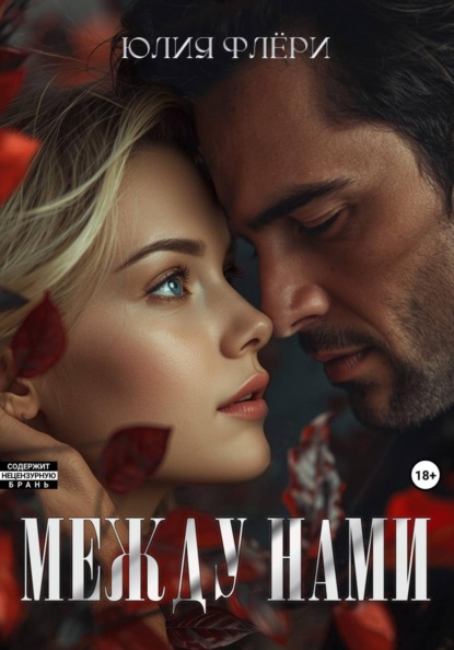 Скачать книгу Между нами