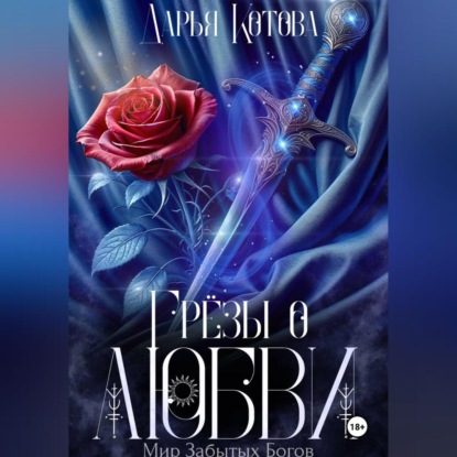 Скачать книгу Грёзы о любви