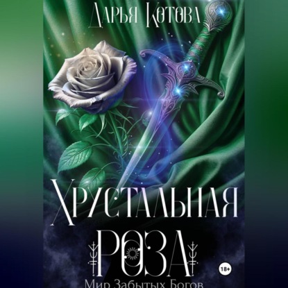 Скачать книгу Хрустальная роза