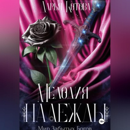 Скачать книгу Мелодия надежды