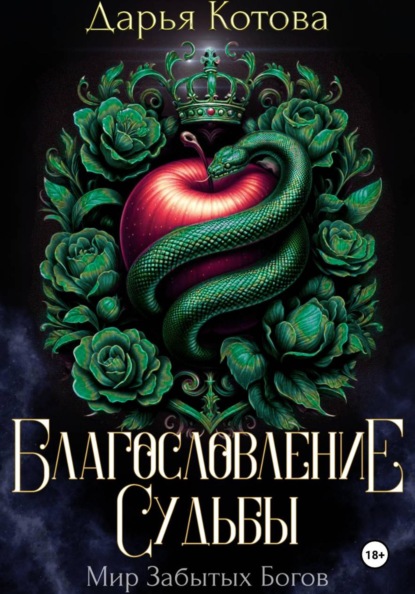 Скачать книгу Благословление Судьбы