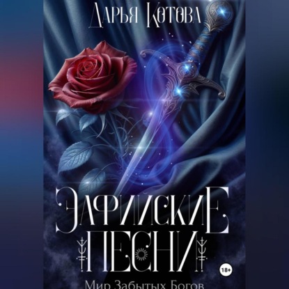 Скачать книгу Эльфийские песни