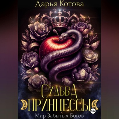 Скачать книгу Судьба принцессы