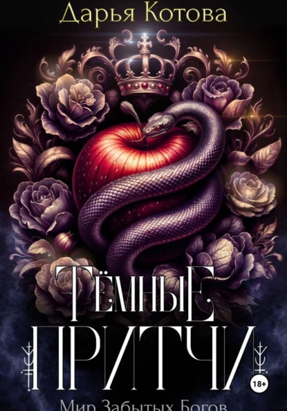 Скачать книгу Темные притчи