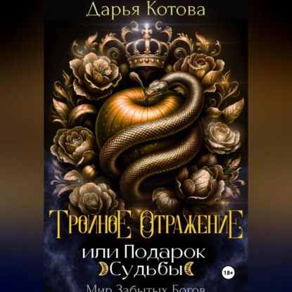 Скачать книгу Тройное отражение, или Подарок Судьбы