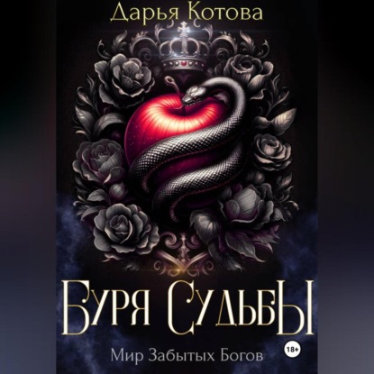 Скачать книгу Буря Судьбы