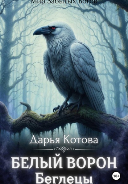 Скачать книгу Беглецы