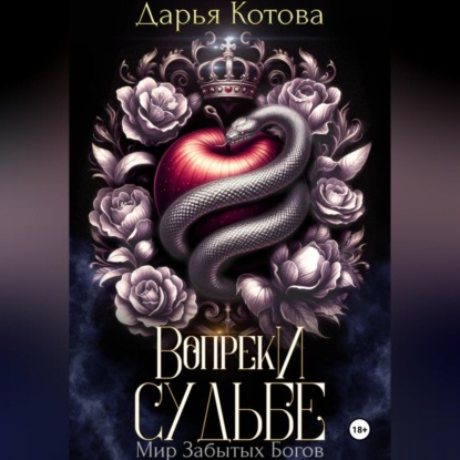 Скачать книгу Вопреки Судьбе