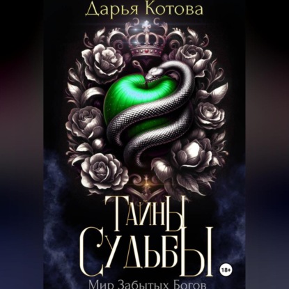 Скачать книгу Тайны Судьбы