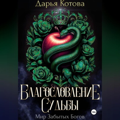 Скачать книгу Благословление Судьбы