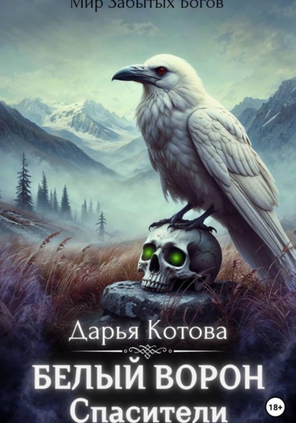 Скачать книгу Спасители