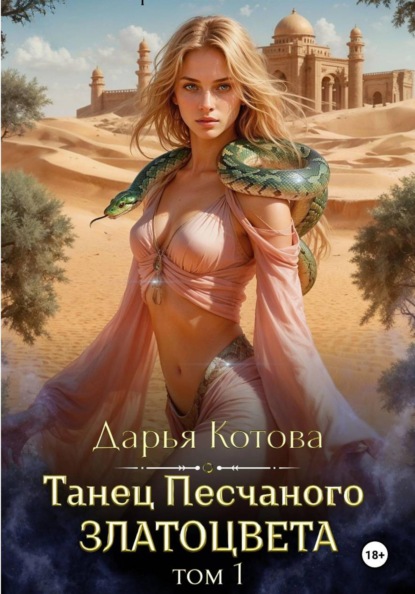 Скачать книгу Танец Песчаного златоцвета. Том 1