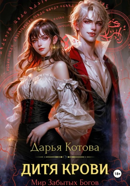 Скачать книгу Дитя крови