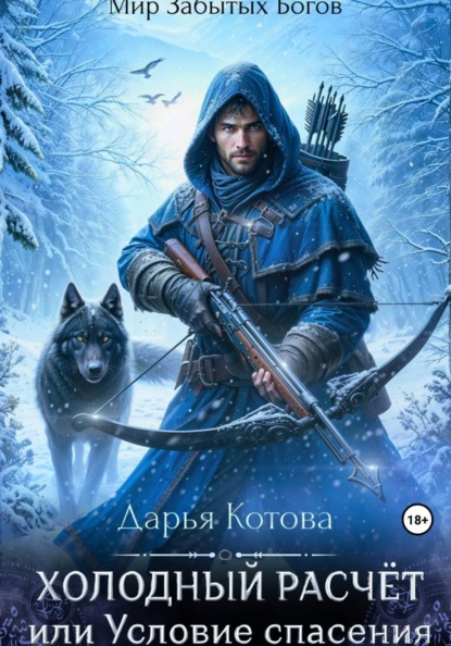 Скачать книгу Холодный расчет, или Условие спасения