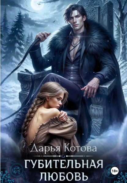 Скачать книгу Губительная любовь