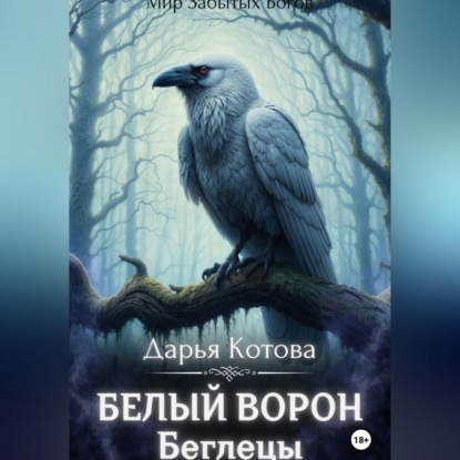 Скачать книгу Беглецы