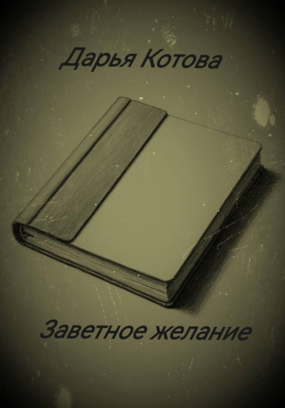 Скачать книгу Заветное желание