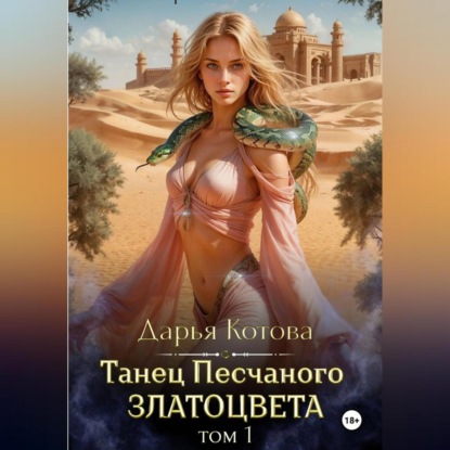Скачать книгу Танец Песчаного златоцвета. Том 1
