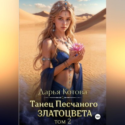 Скачать книгу Танец Песчаного златоцвета. Том 2