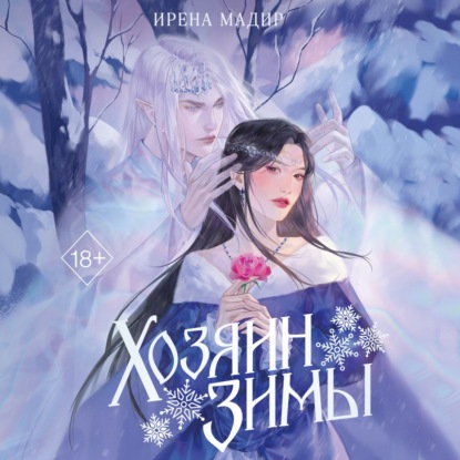 Скачать книгу Хозяин Зимы