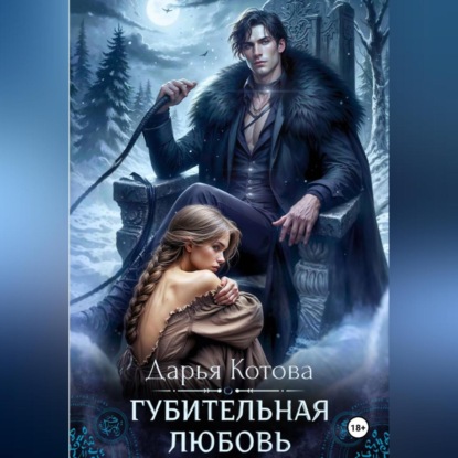 Скачать книгу Губительная любовь