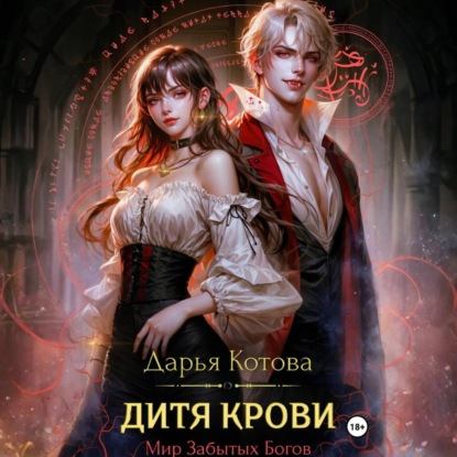 Скачать книгу Дитя крови