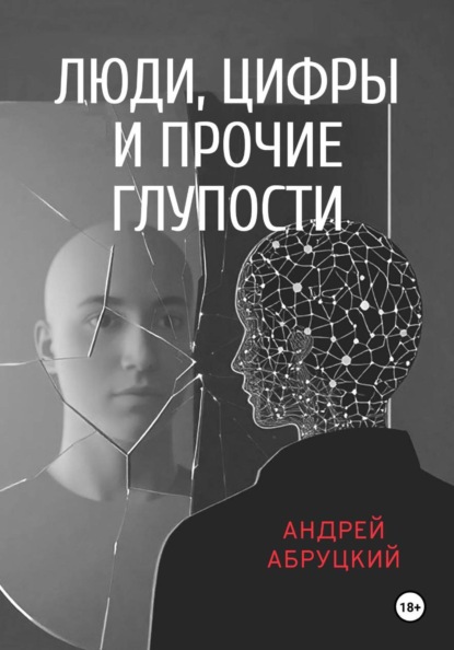 Скачать книгу Люди, цифры и прочие глупости