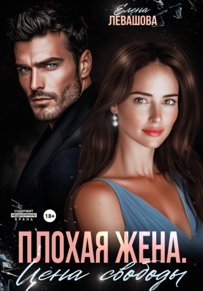 Скачать книгу Плохая жена. Цена свободы