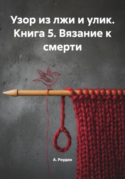 Скачать книгу Узор из лжи и улик. Книга 5. Вязание к смерти