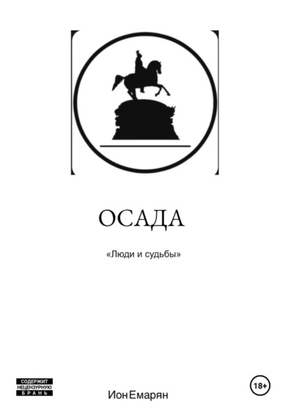 Скачать книгу Осада