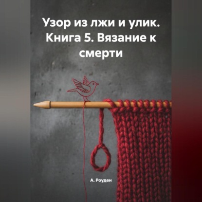 Скачать книгу Узор из лжи и улик. Книга 5. Вязание к смерти