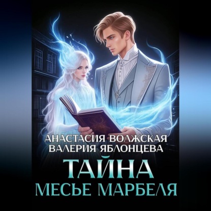 Скачать книгу Тайна месье Марбеля