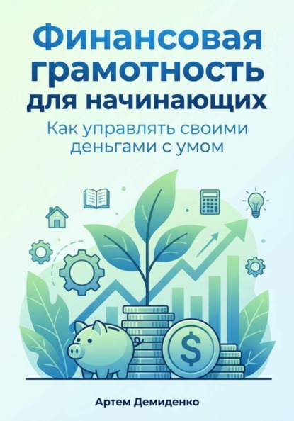 Скачать книгу Финансовая грамотность для начинающих: Как управлять своими деньгами с умом