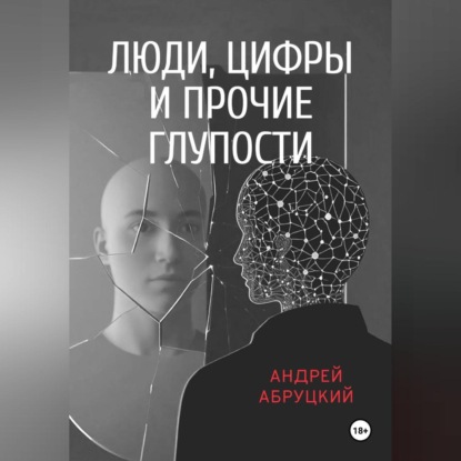 Скачать книгу Люди, цифры и прочие глупости