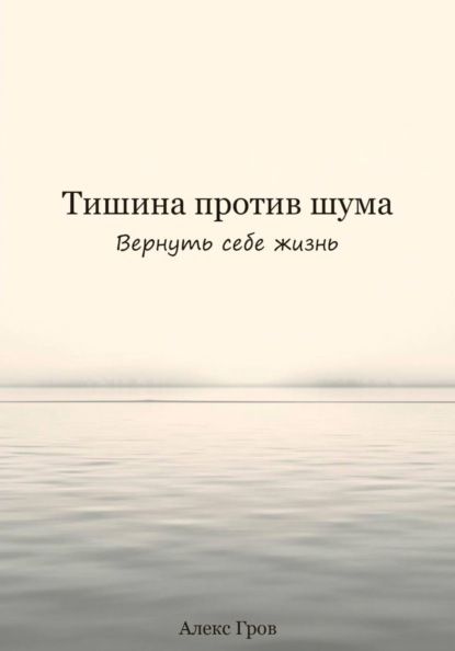 Скачать книгу Тишина против шума. Вернуть себе жизнь