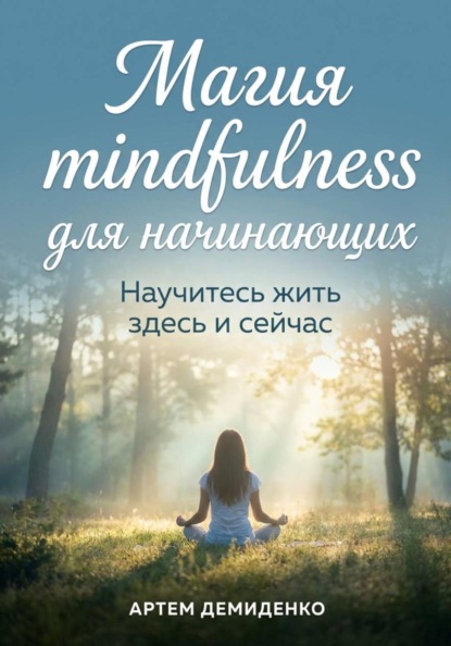 Скачать книгу Магия mindfulness для начинающих: Научитесь жить здесь и сейчас