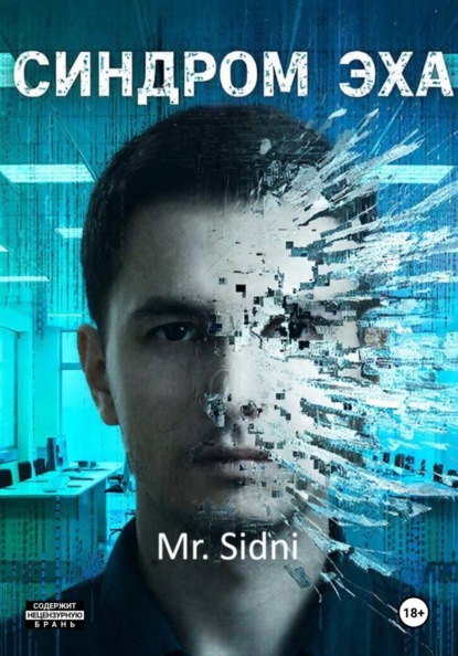 Скачать книгу Синдром эха