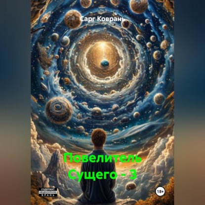 Скачать книгу Повелитель Сущего – 3