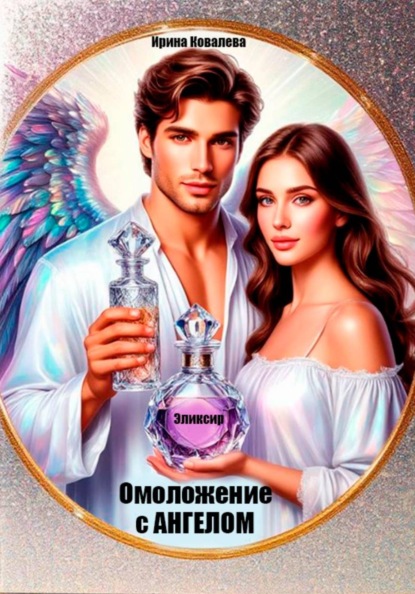 Скачать книгу Омоложение с Ангелом