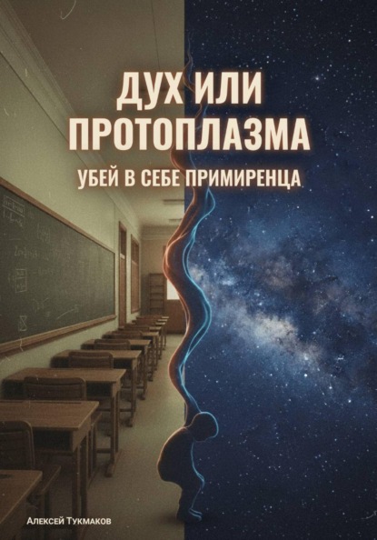 Скачать книгу Дух или протоплазма: Убей в себе примиренца