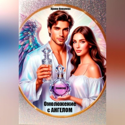 Скачать книгу Омоложение с Ангелом