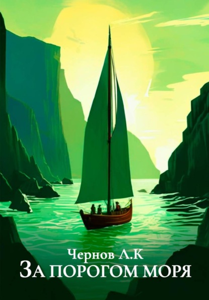 Скачать книгу За порогом моря