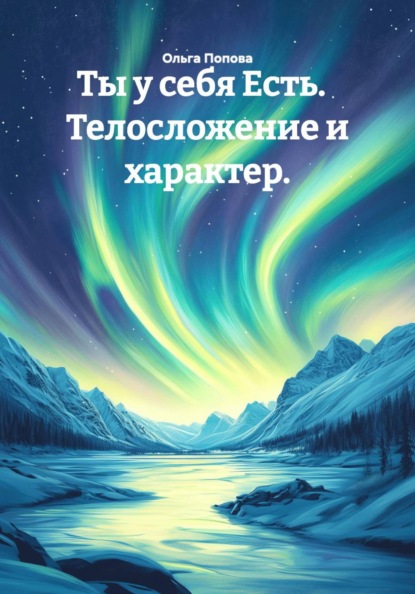 Скачать книгу Ты у себя Есть. Телосложение и характер.