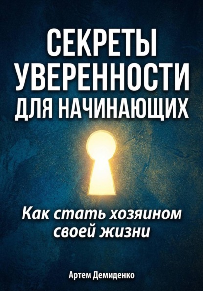 Скачать книгу Секреты уверенности для начинающих: Как стать хозяином своей жизни