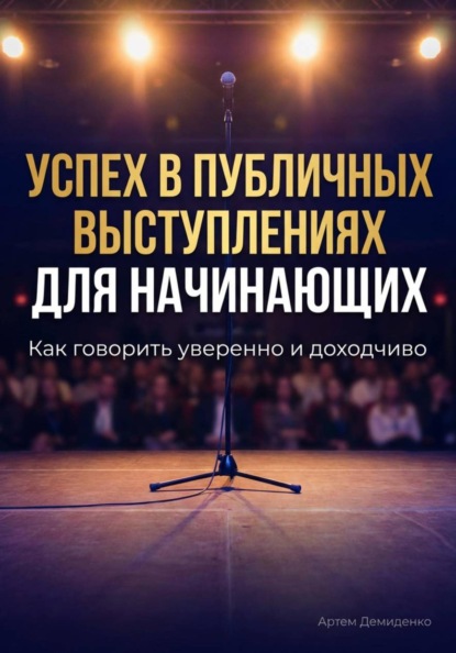 Скачать книгу Успех в публичных выступлениях для начинающих: Как говорить уверенно и доходчиво