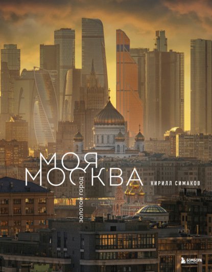 Скачать книгу Моя Москва. Золотой город