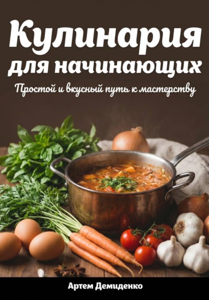 Скачать книгу Кулинария для начинающих: Простой и вкусный путь к мастерству