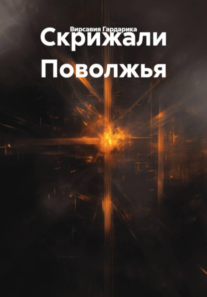 Скачать книгу Скрижали Поволжья