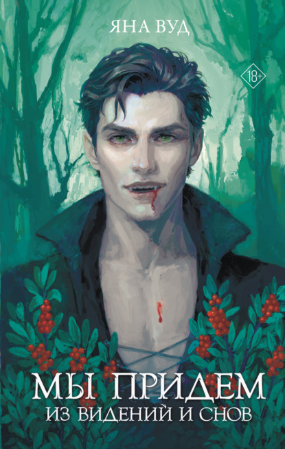 Скачать книгу Мы придём из видений и снов